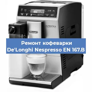 Ремонт заварочного блока на кофемашине De'Longhi Nespresso EN 167.B в Волгограде